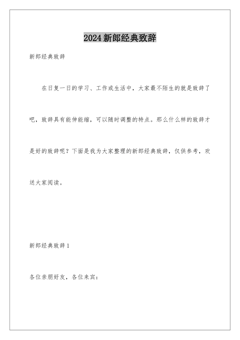 2024年新郎经典致辞_第1页