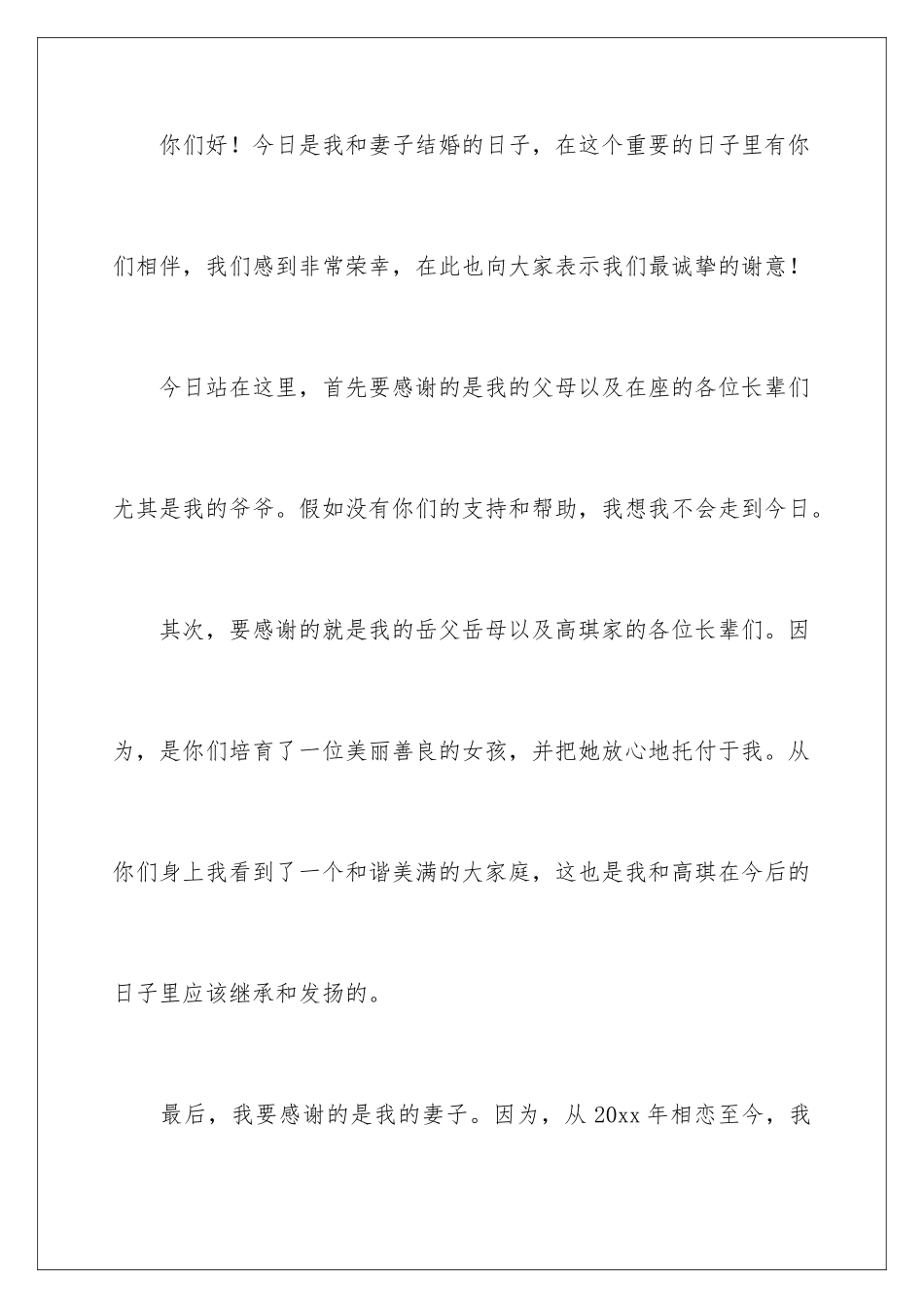 2024年新郎经典致辞_第2页