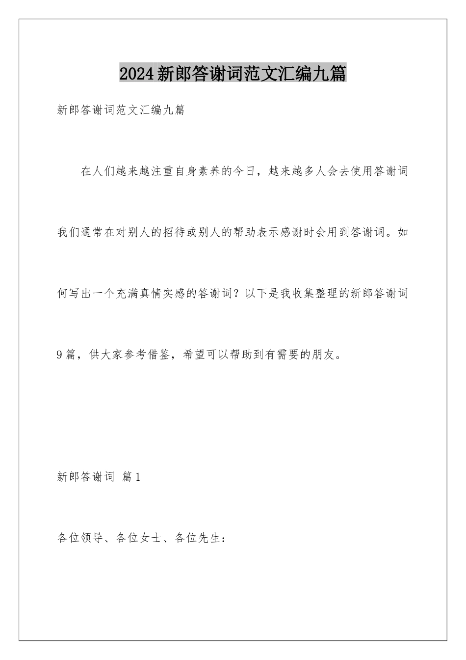 2024年新郎答谢词范文汇编九篇_第1页