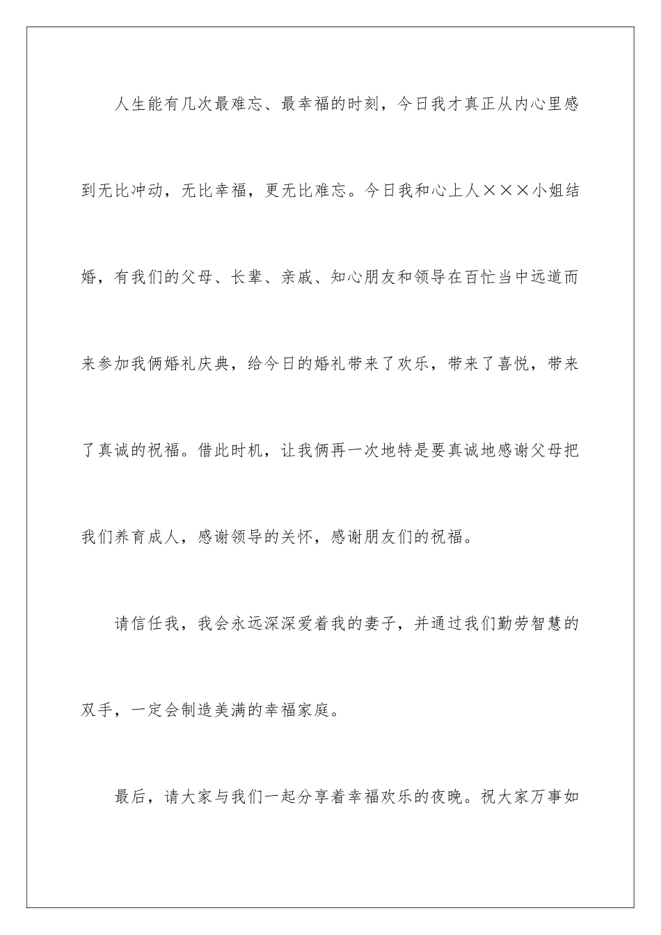 2024年新郎答谢词范文汇编九篇_第2页