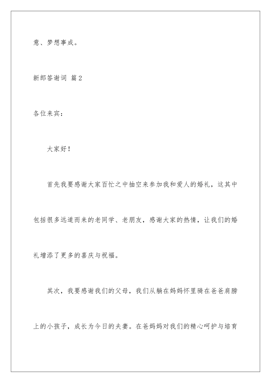 2024年新郎答谢词范文汇编九篇_第3页