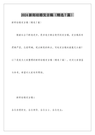 2024年新郎结婚发言稿