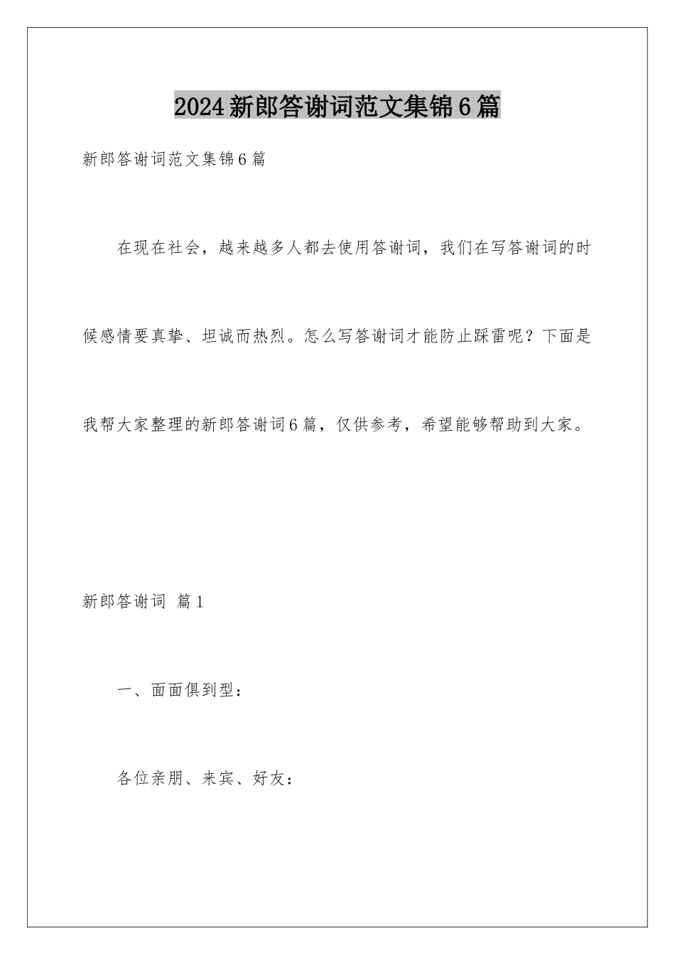 2024年新郎答谢词范文集锦6篇_第1页