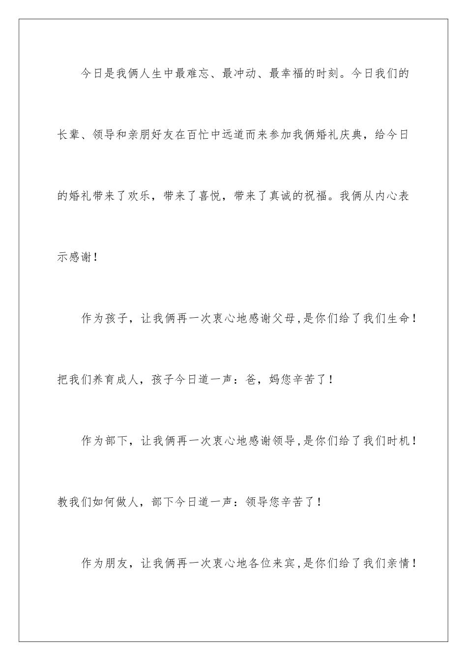 2024年新郎答谢词范文集锦6篇_第2页