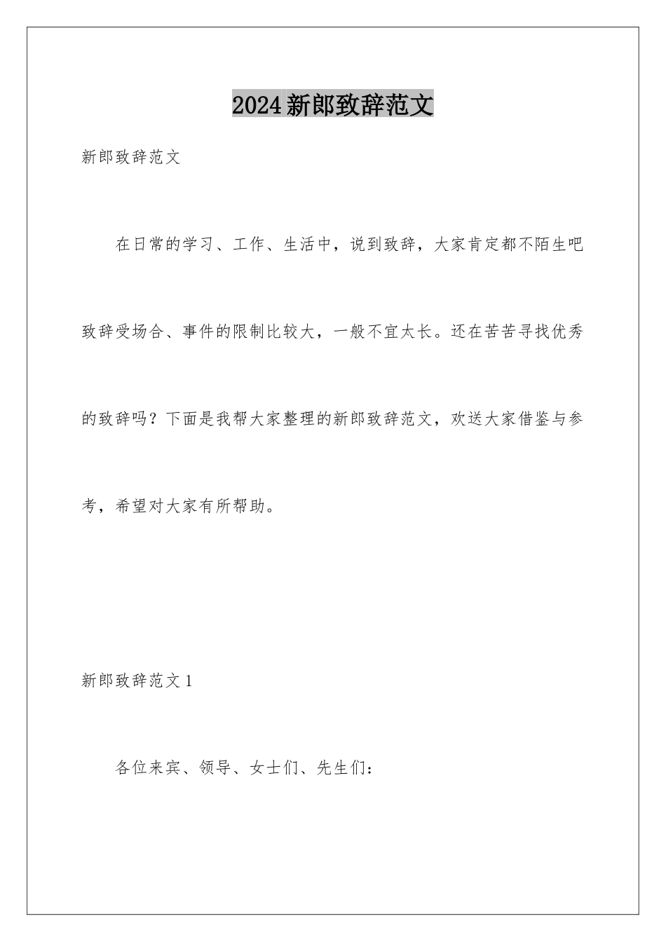 2024年新郎致辞范文_第1页