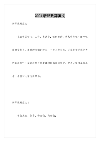 2024年新郎致辞范文