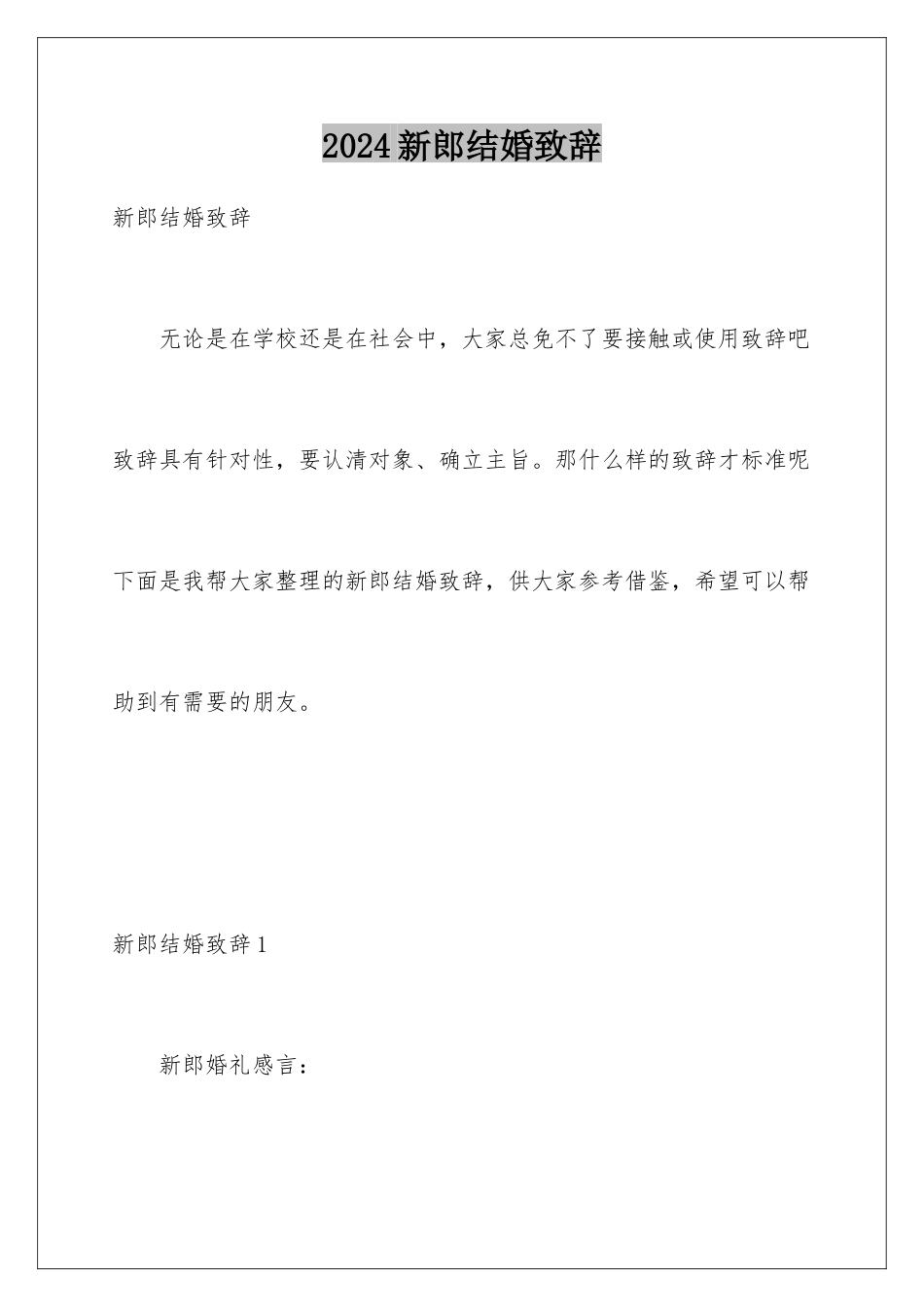 2024年新郎结婚致辞_第1页