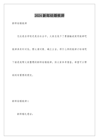 2024年新郎结婚致辞