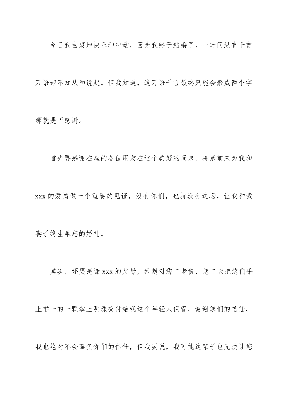 2024年新郎致答谢词_第2页