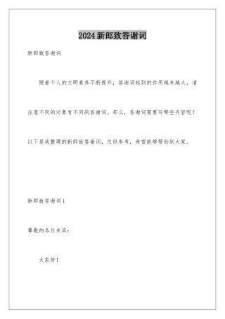 2024年新郎致答谢词