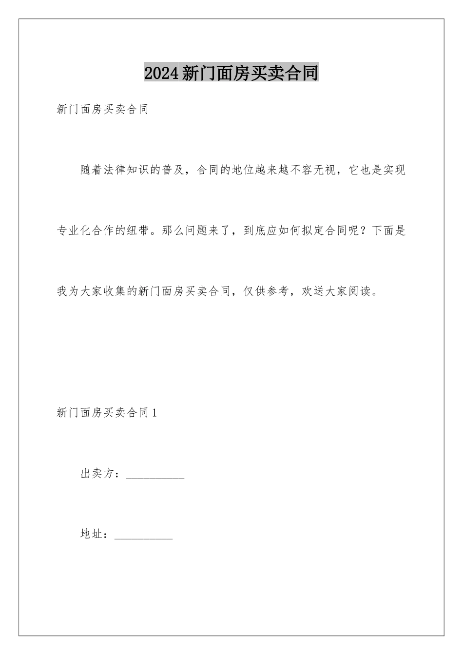 2024年新门面房买卖合同_第1页