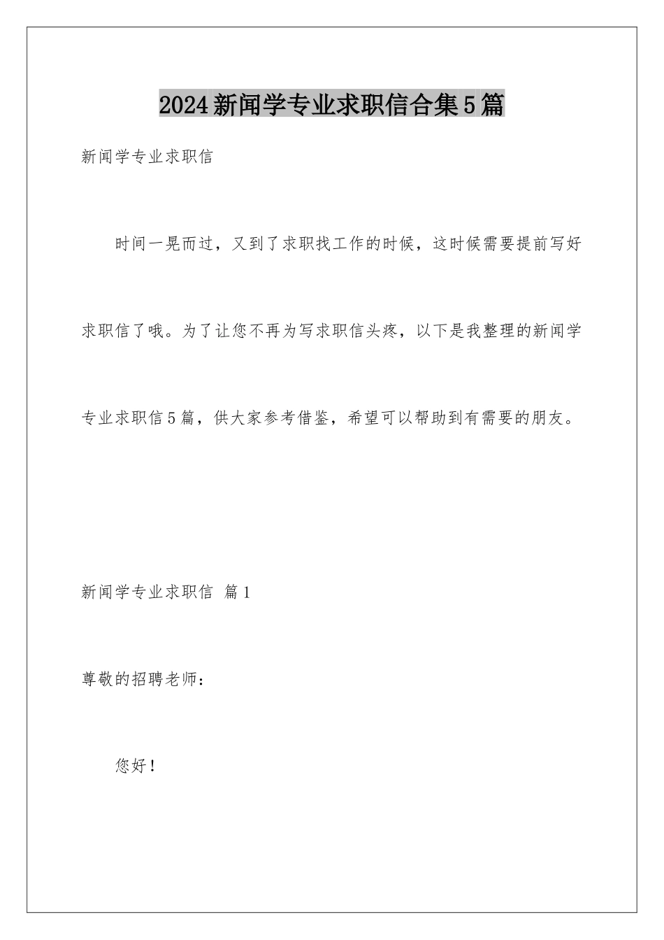 2024年新闻学专业求职信合集5篇_第1页