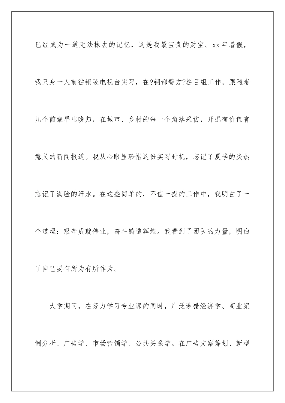 2024年新闻学专业求职信合集5篇_第3页