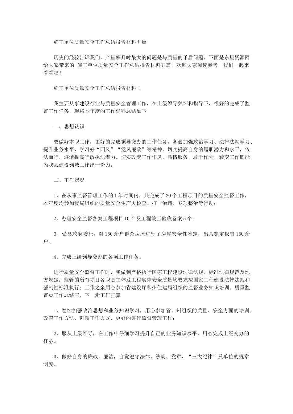 2024年施工单位质量安全工作总结报告材料五篇汇总_第1页