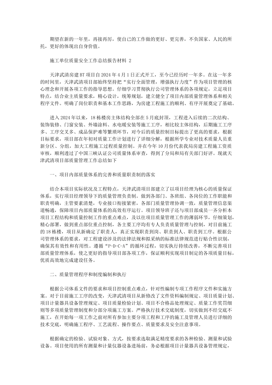 2024年施工单位质量安全工作总结报告材料五篇汇总_第2页