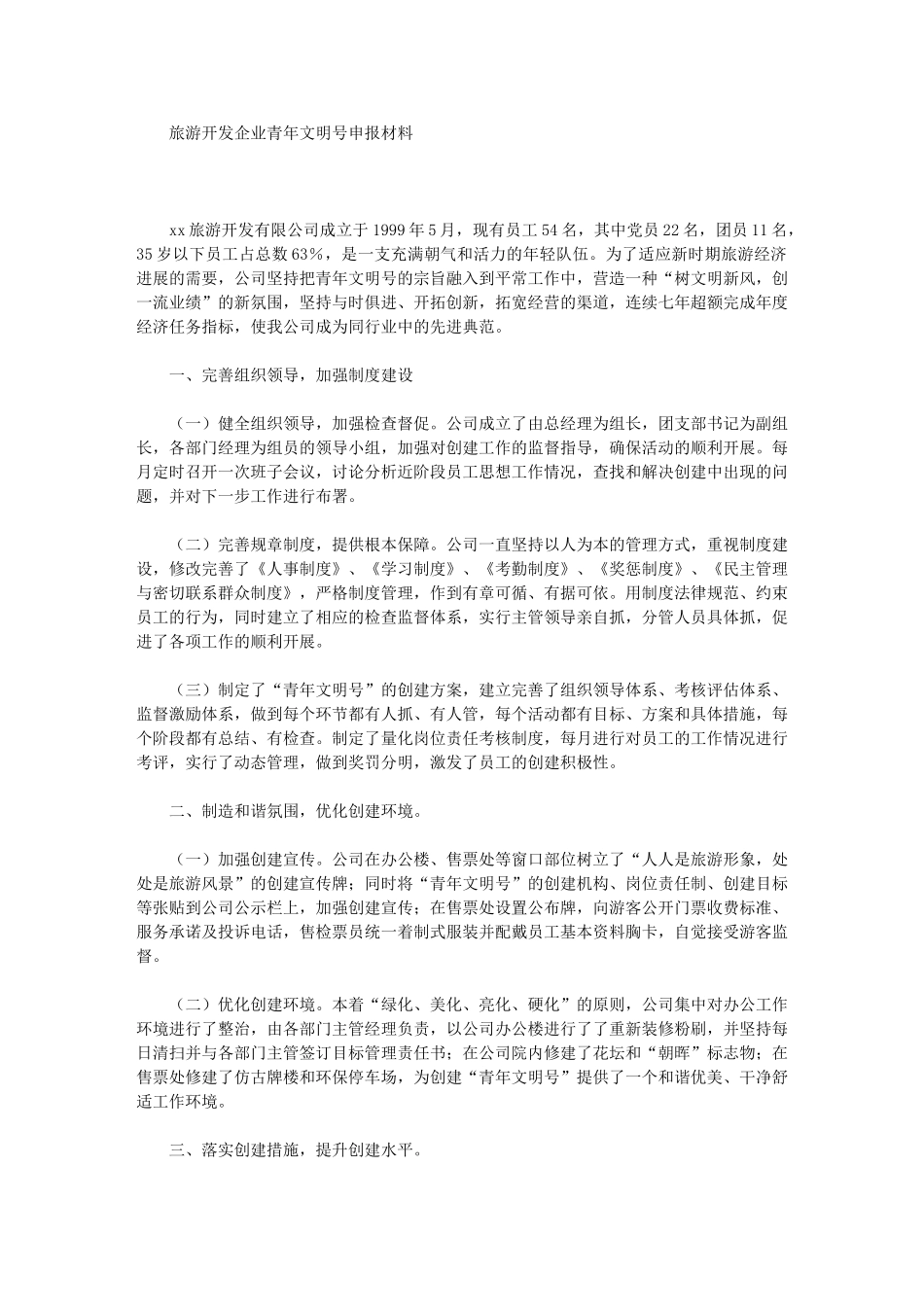 2024年旅游开发企业青年文明号申报材料_第1页