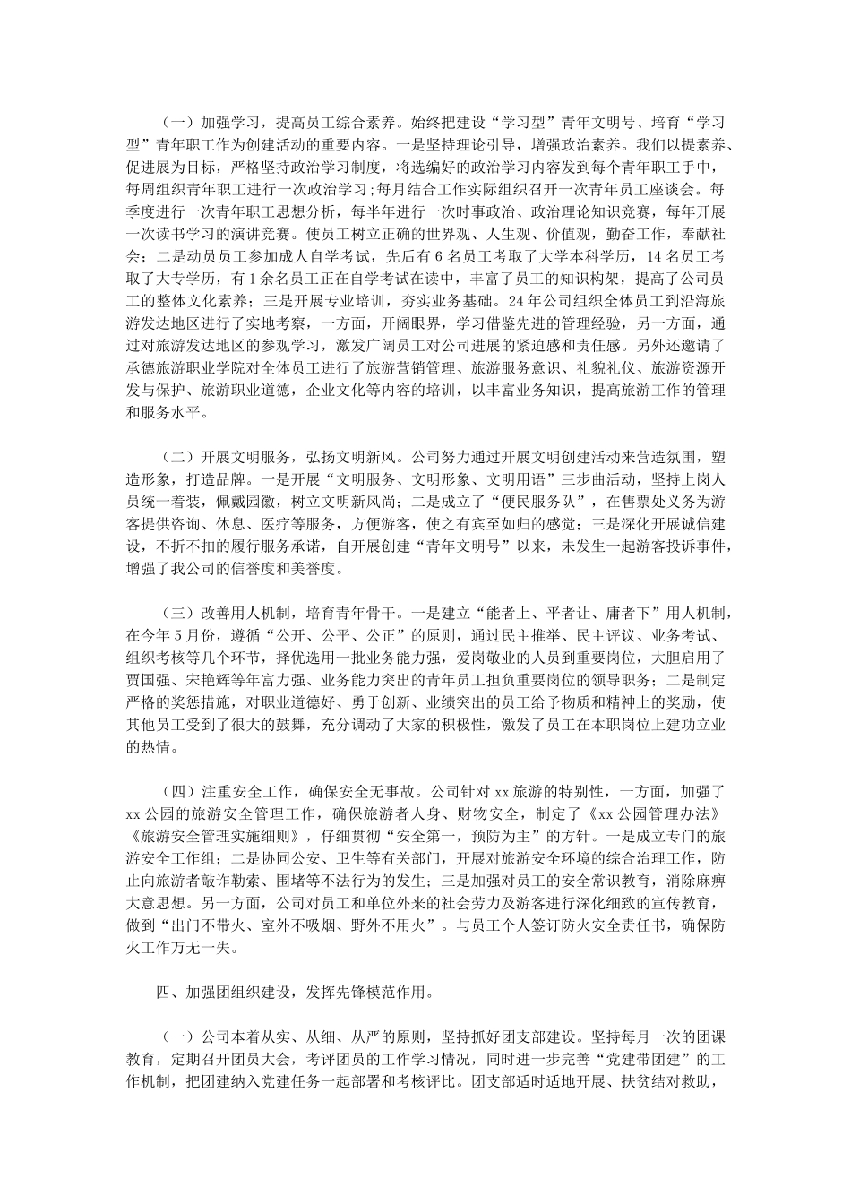 2024年旅游开发企业青年文明号申报材料_第2页