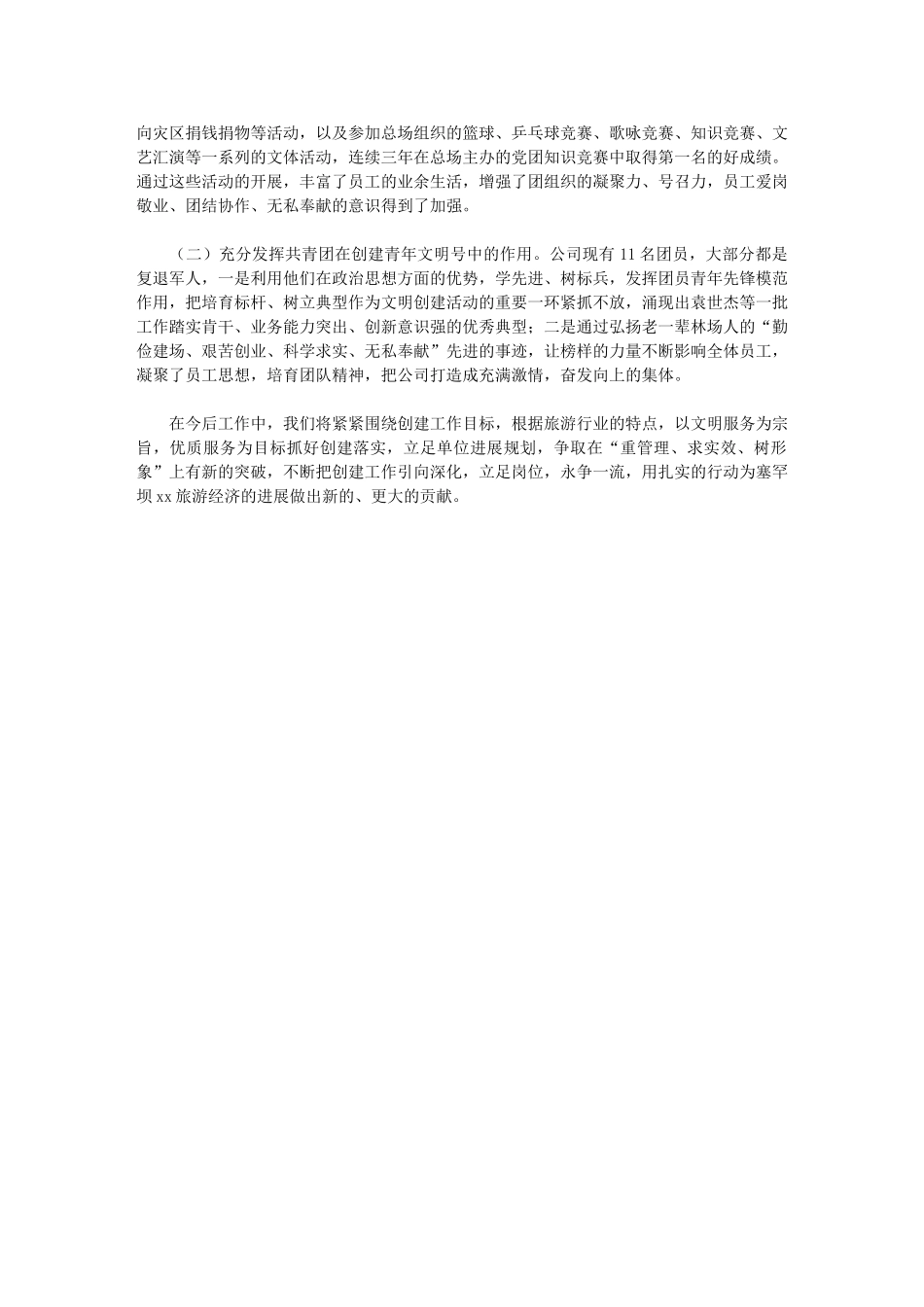 2024年旅游开发企业青年文明号申报材料_第3页