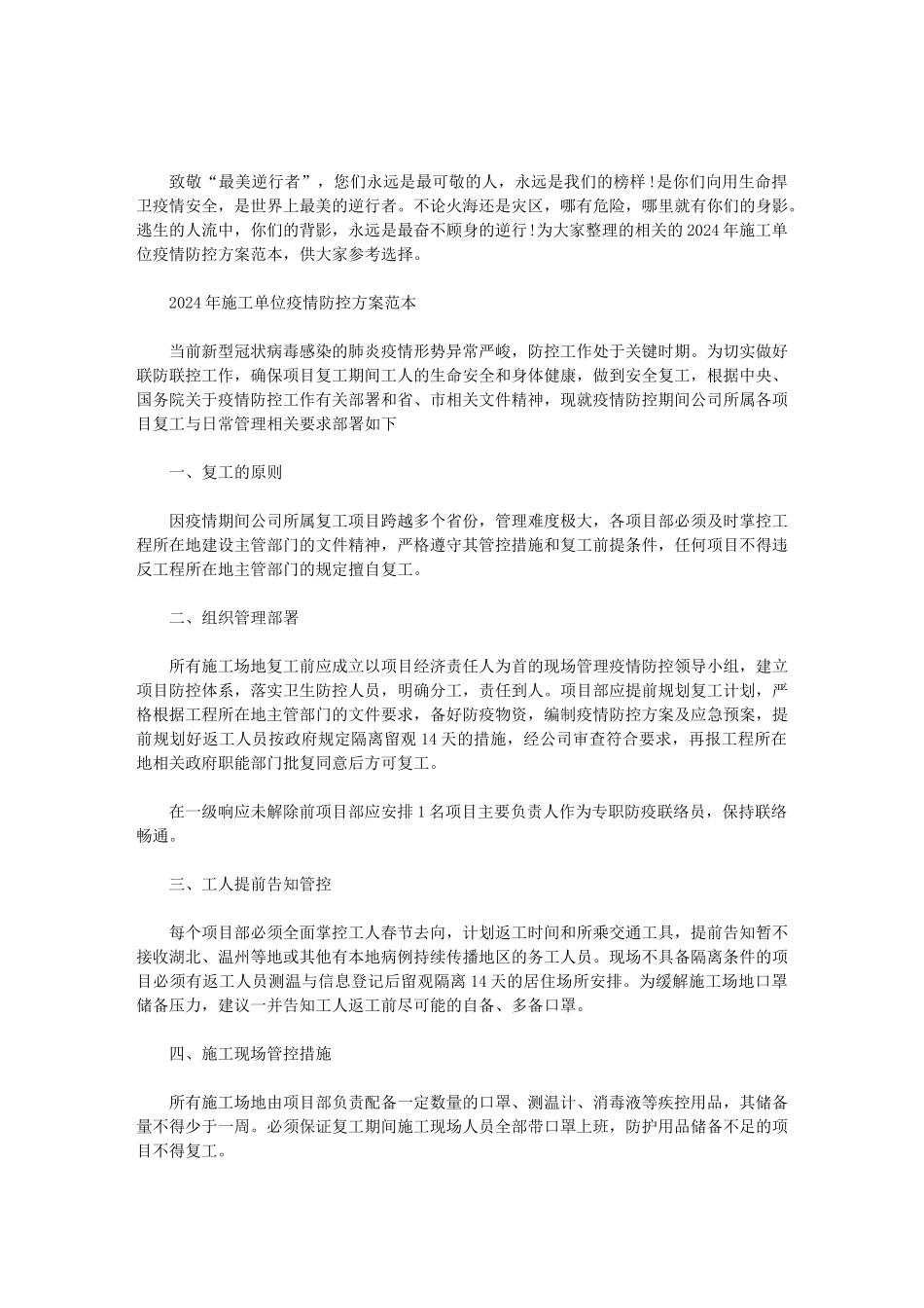 2024年施工单位疫情防控方案范本3篇范文_第1页