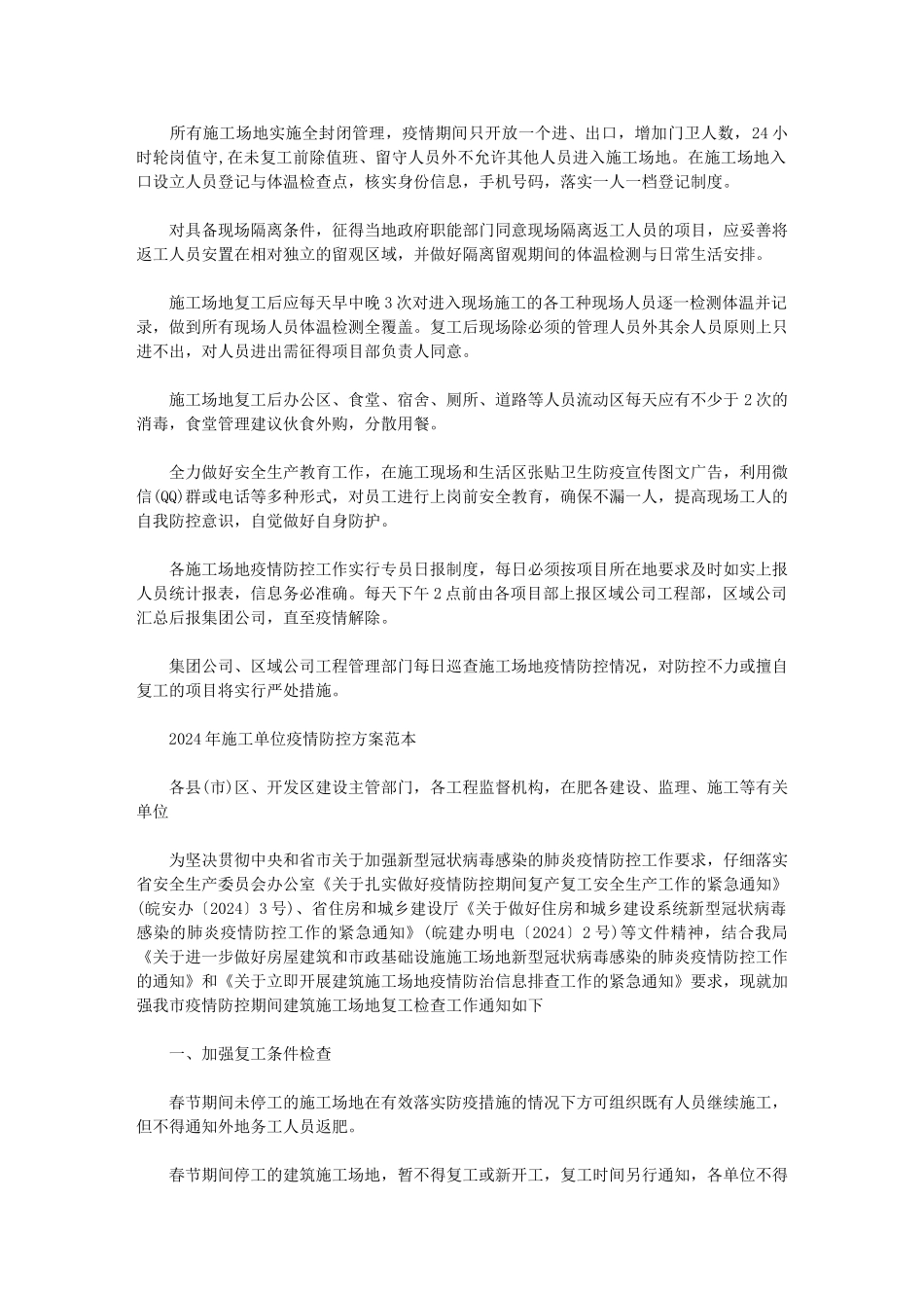 2024年施工单位疫情防控方案范本3篇范文_第2页