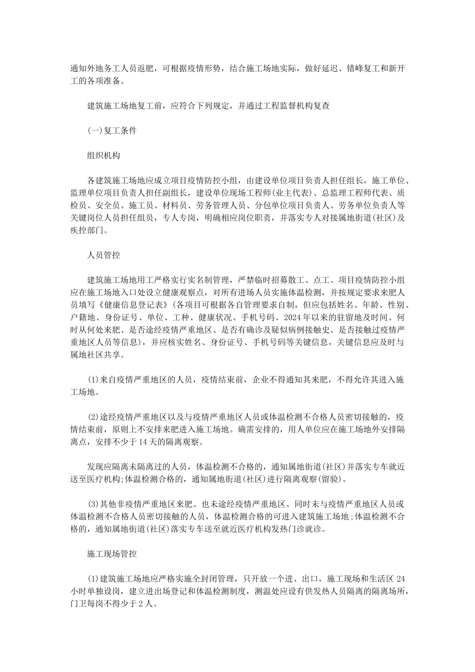 2024年施工单位疫情防控方案范本3篇范文_第3页