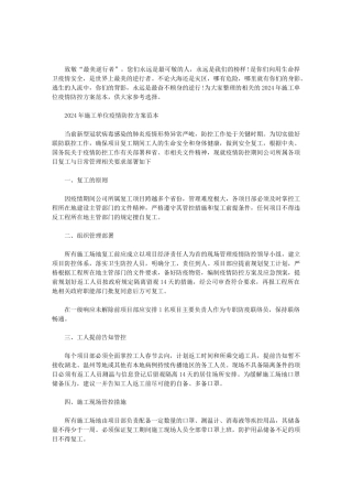 2024年施工单位疫情防控方案范本3篇范文