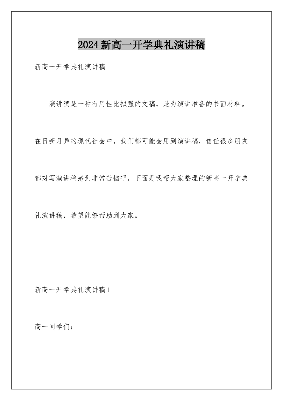 2024年新高一开学典礼演讲稿_第1页