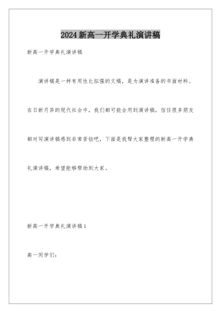 2024年新高一开学典礼演讲稿