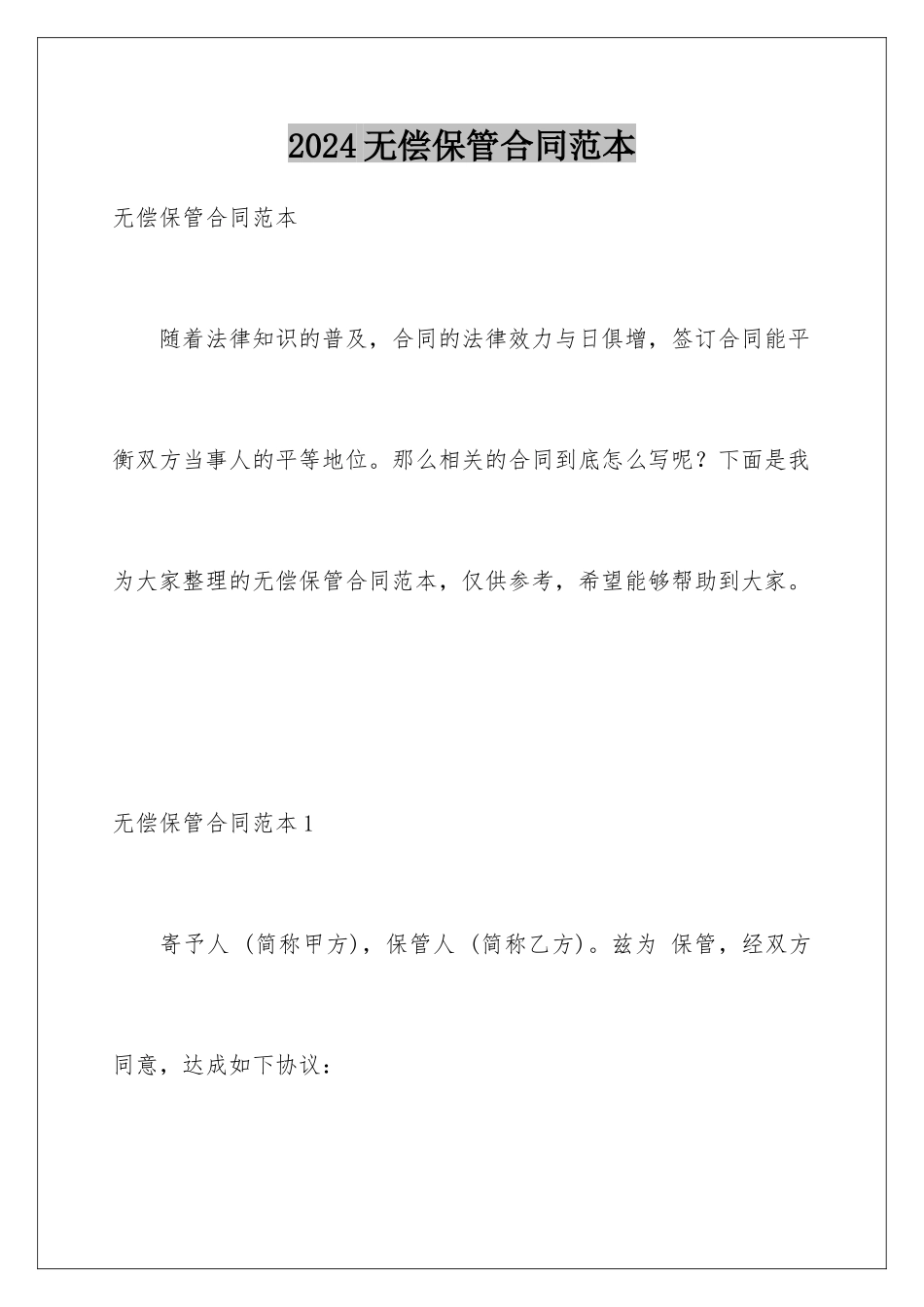 2024年无偿保管合同范本_第1页