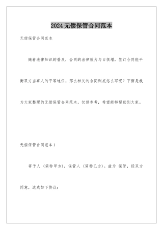 2024年无偿保管合同范本