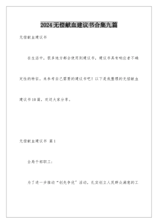 2024年无偿献血倡议书合集九篇