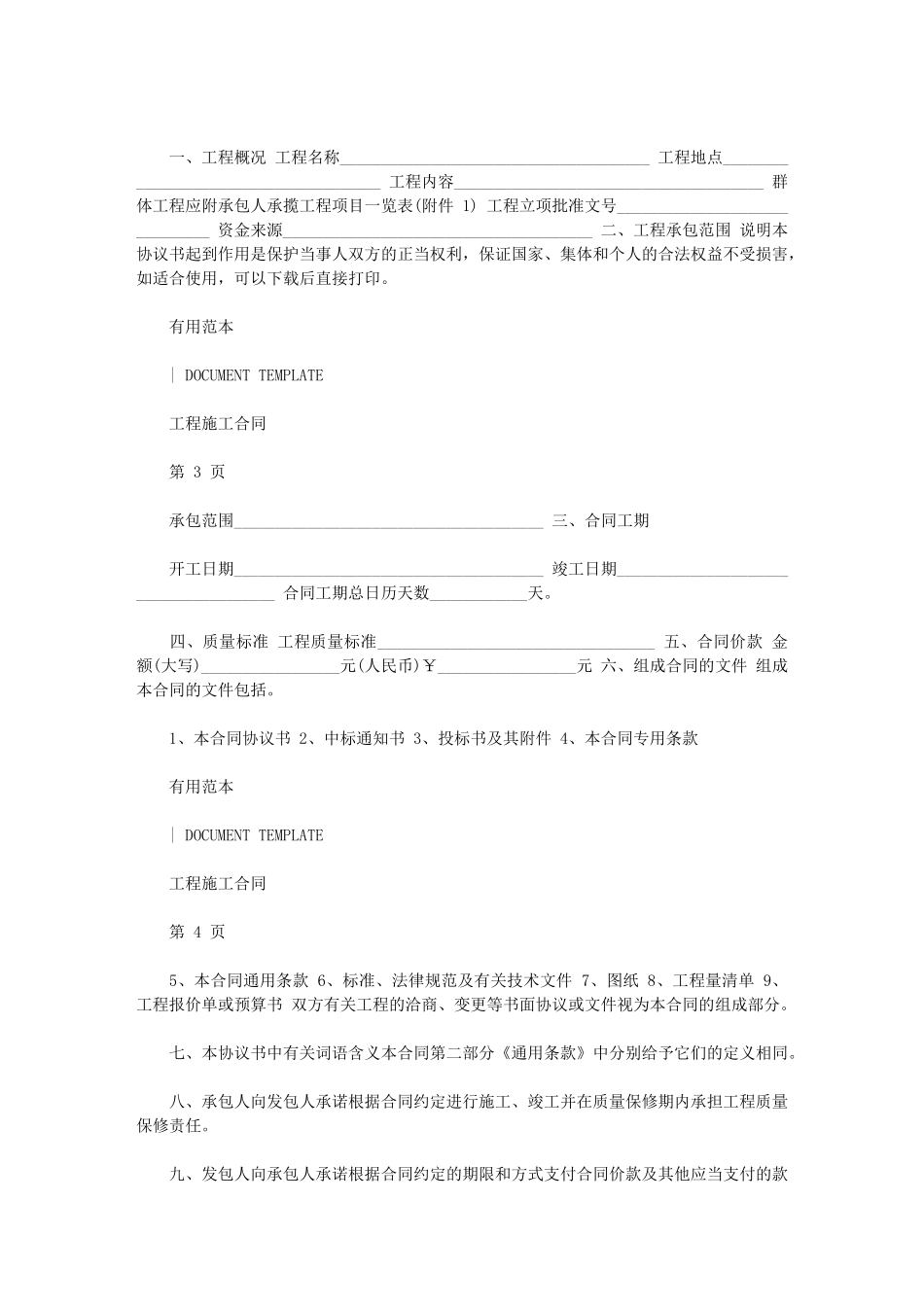 2024年施工合同协议书例文_第2页