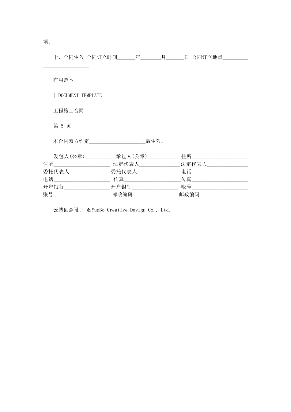 2024年施工合同协议书例文_第3页