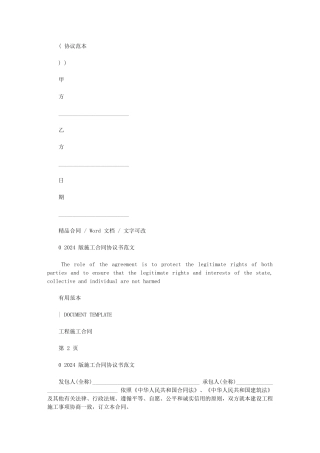 2024年施工合同协议书例文