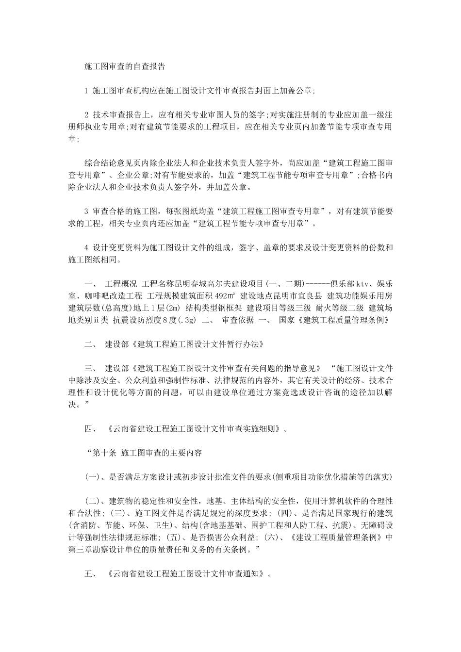2024年施工图审查的自查报告_第1页