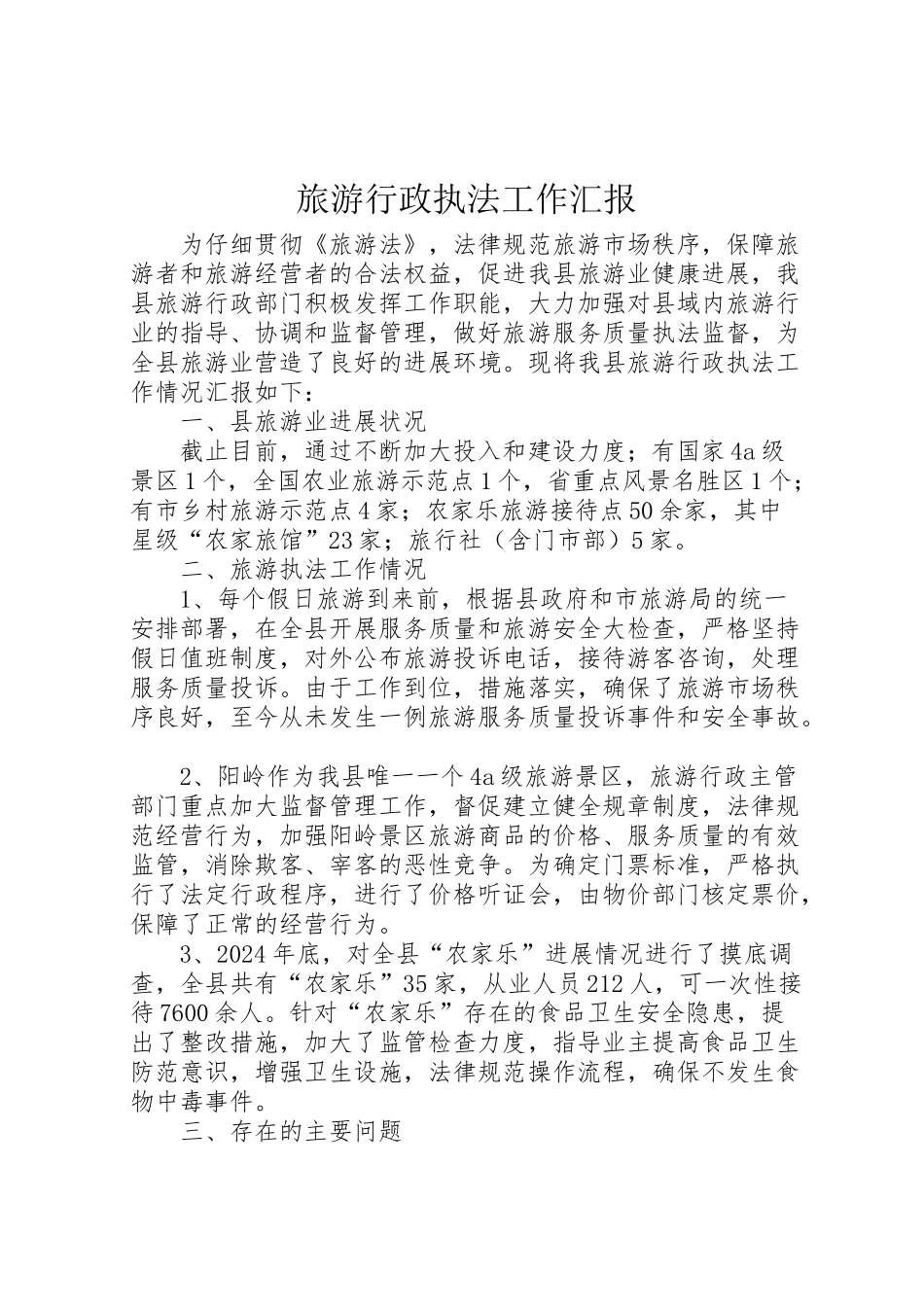 2024年旅游行政执法工作汇报-_第1页