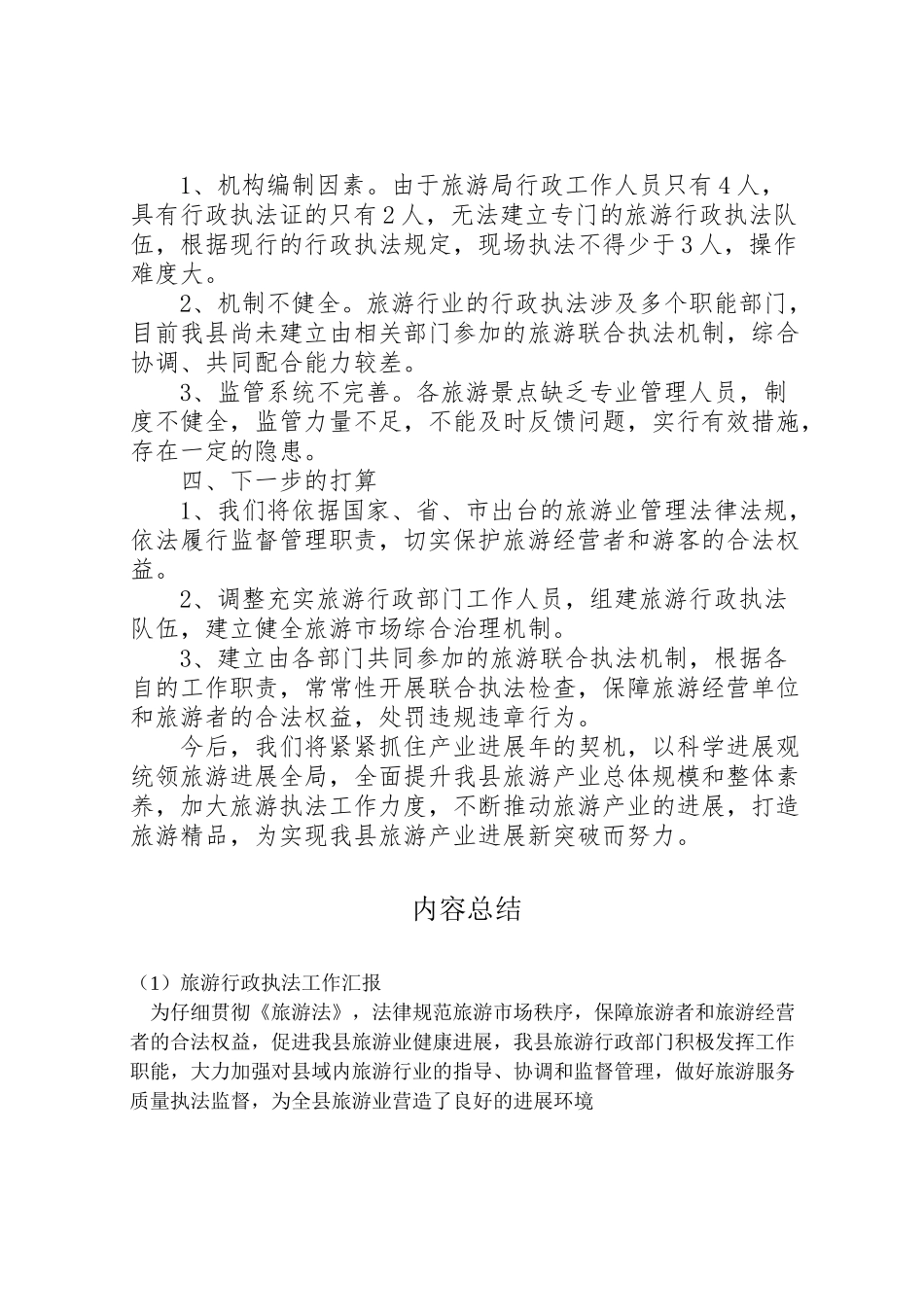 2024年旅游行政执法工作汇报-_第2页