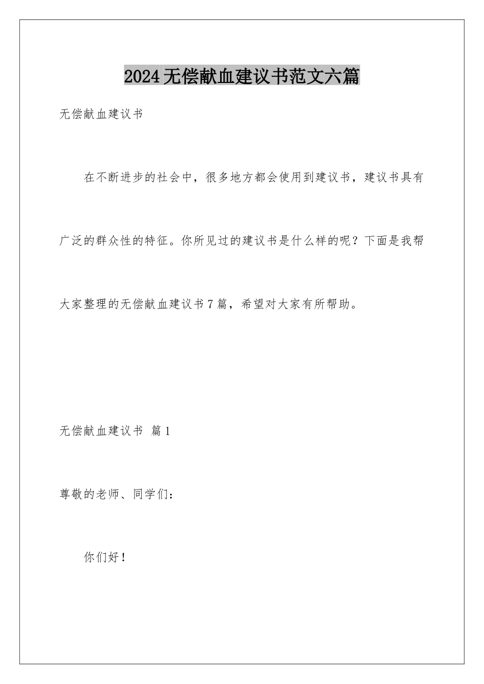 2024年无偿献血倡议书范文六篇_第1页