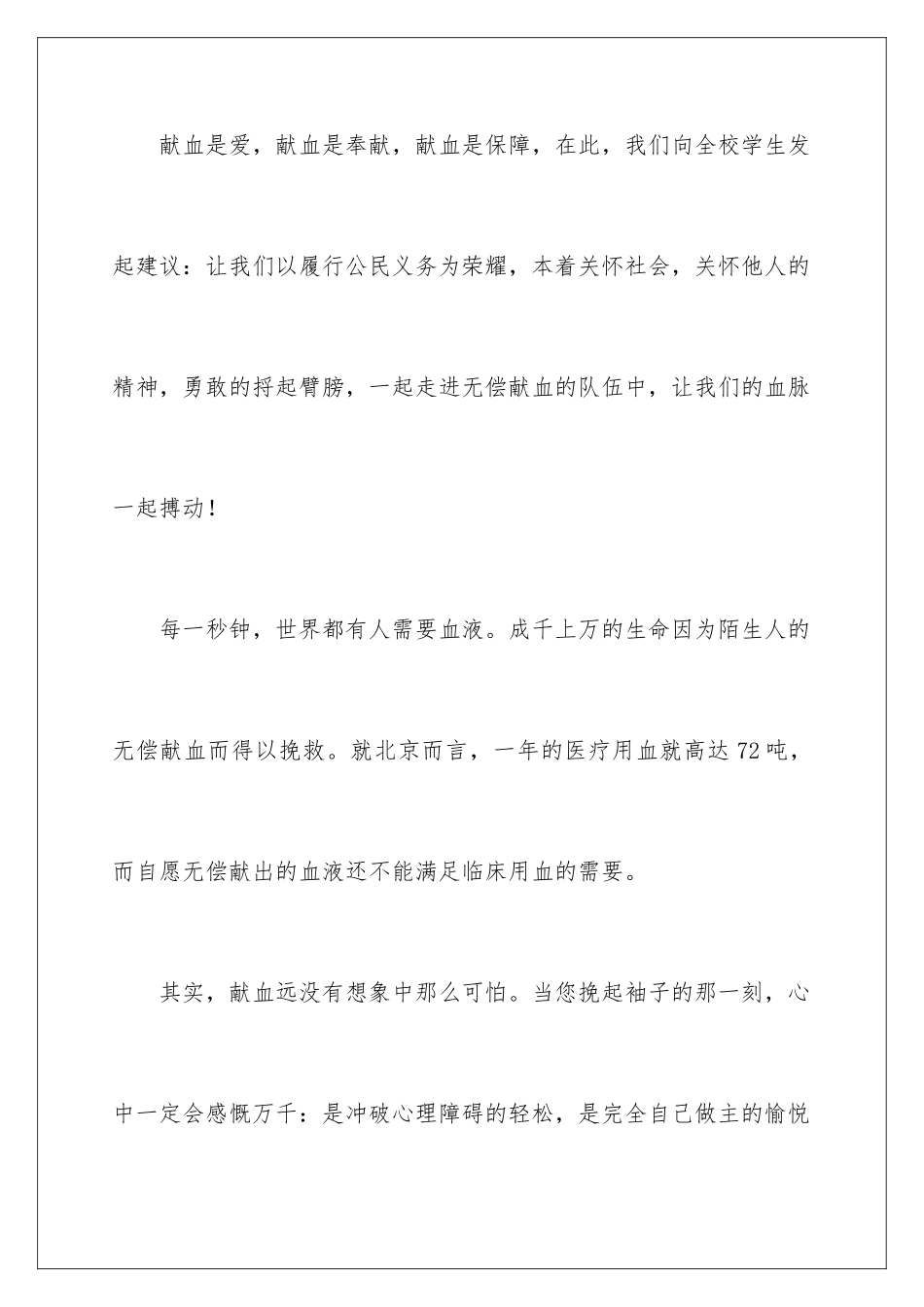 2024年无偿献血倡议书范文六篇_第2页