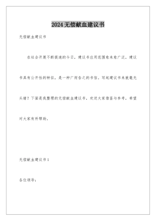 2024年无偿献血倡议书