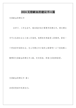 2024年无偿献血的倡议书4篇