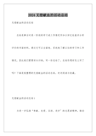 2024年无偿献血的活动总结