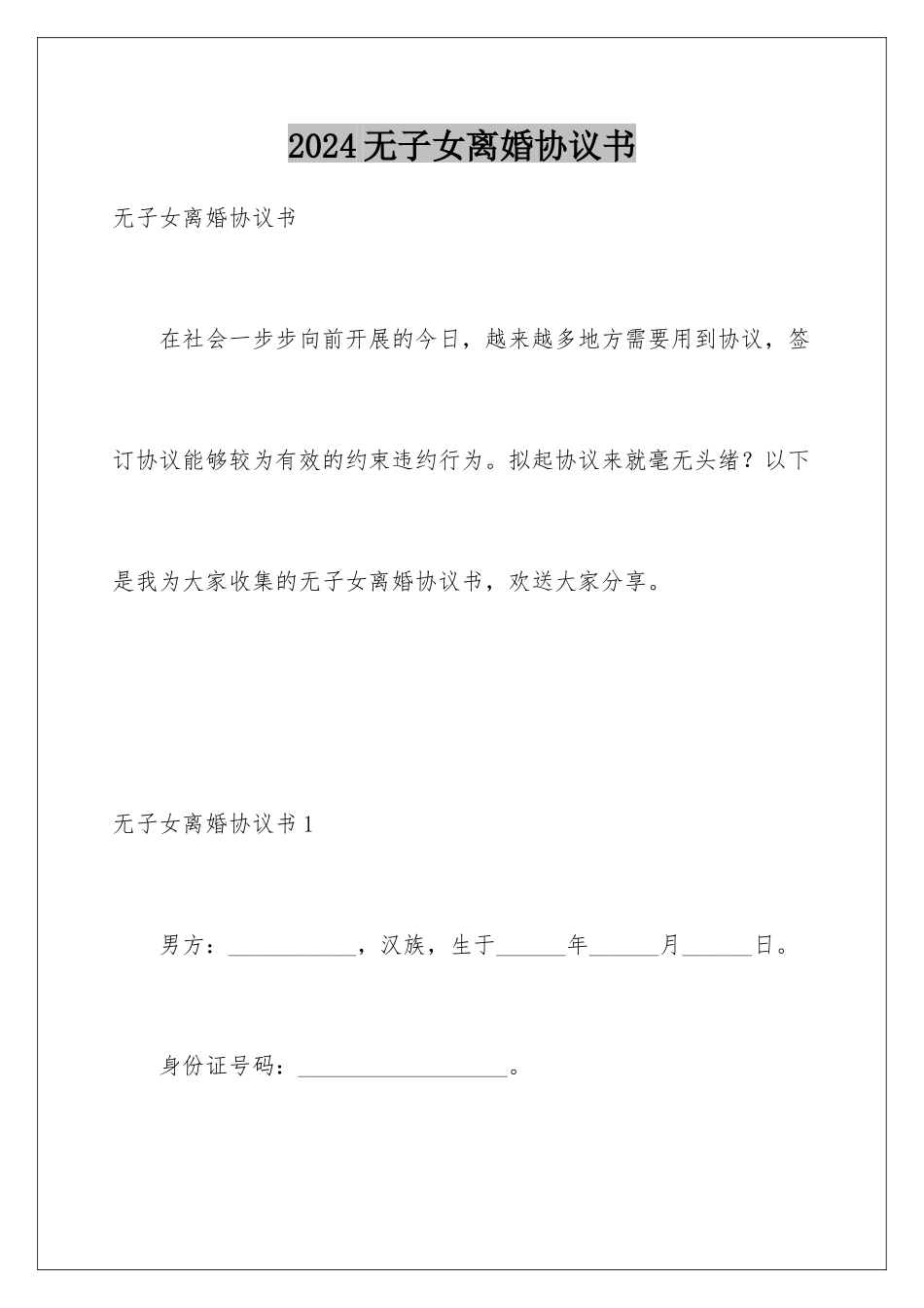 2024年无子女离婚协议书_第1页
