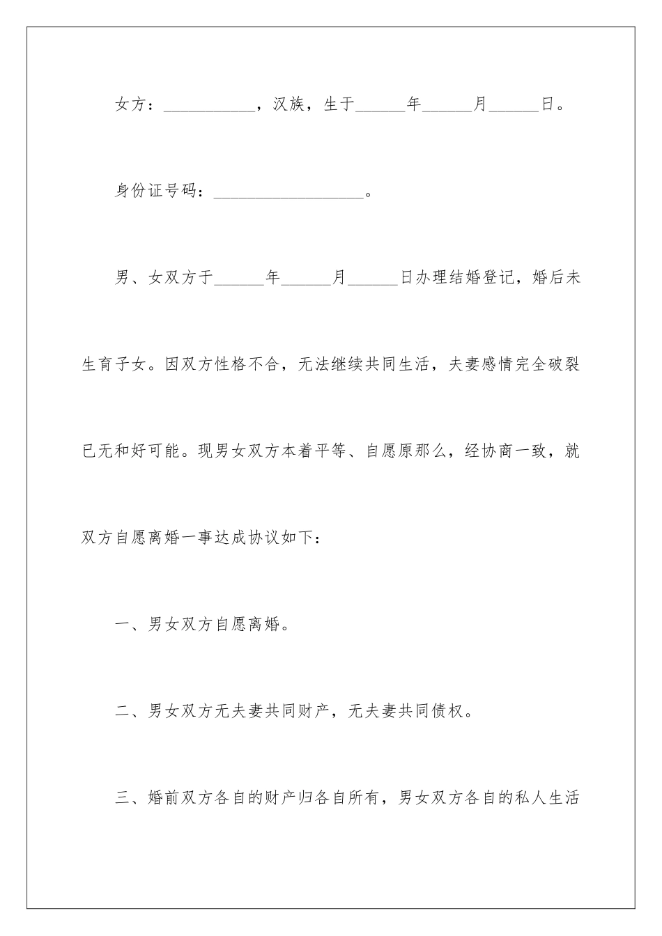 2024年无子女离婚协议书_第2页