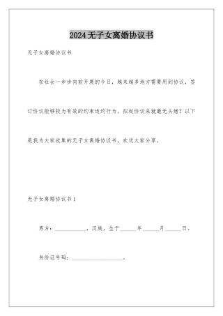 2024年无子女离婚协议书