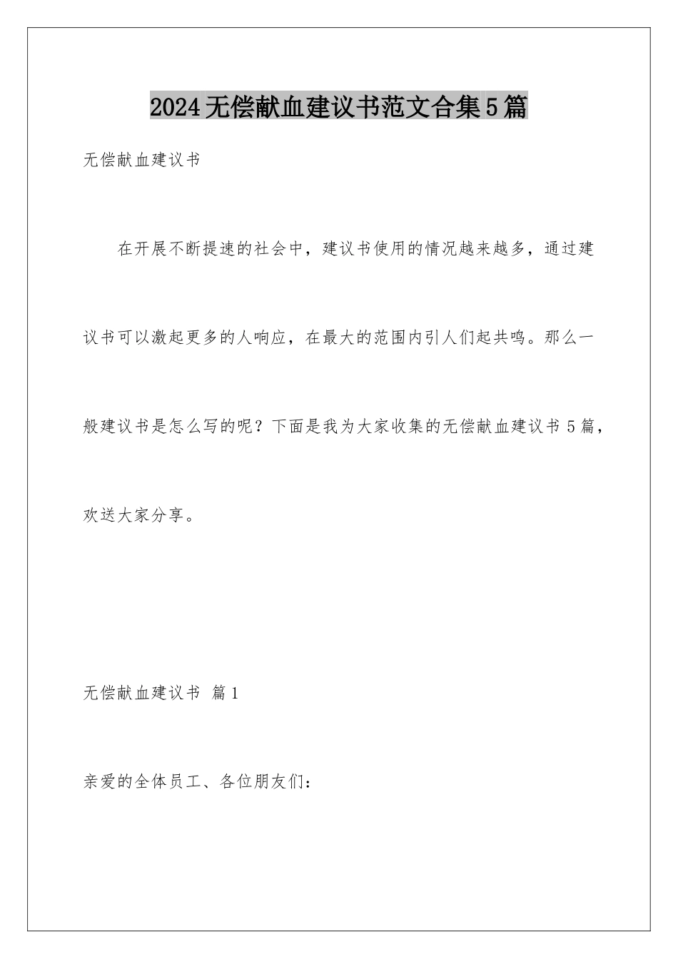 2024年无偿献血倡议书范文合集5篇_第1页