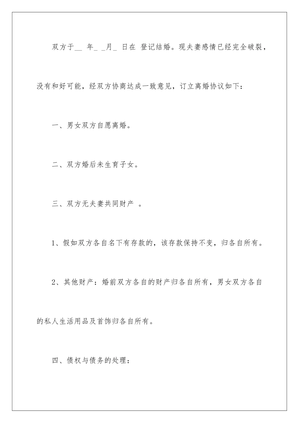 2024年无子女无财产离婚协议书15篇_第2页