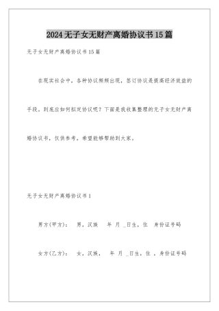 2024年无子女无财产离婚协议书15篇