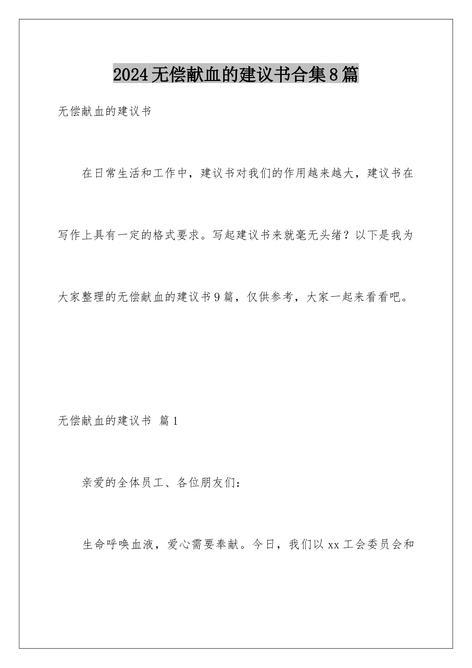 2024年无偿献血的倡议书合集8篇_第1页