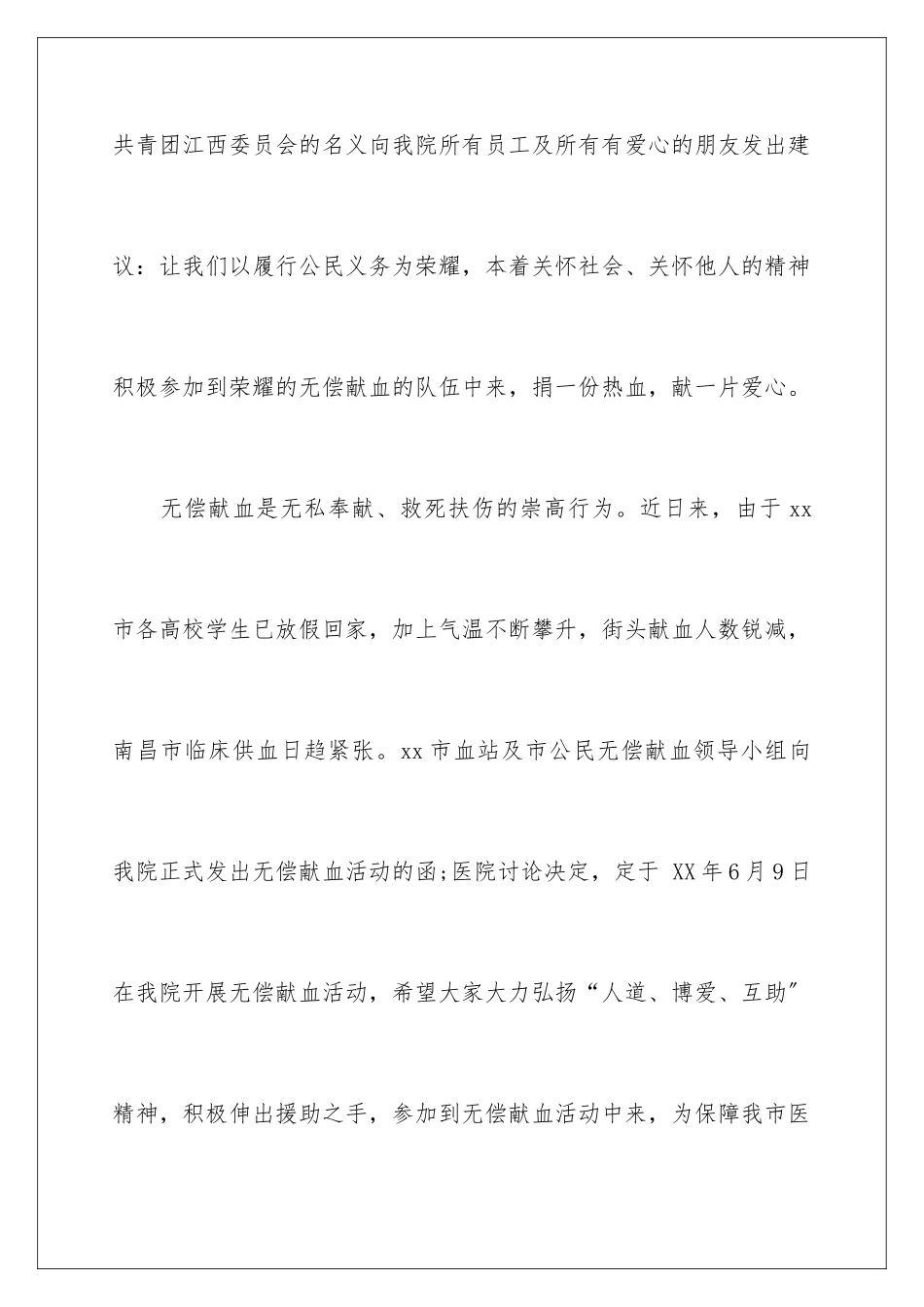 2024年无偿献血的倡议书合集8篇_第2页